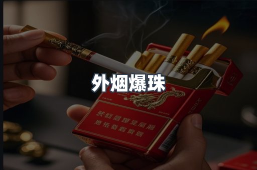 云霄香烟批发